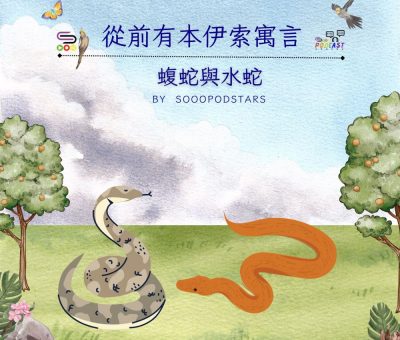 Soooradio 基督教廣播電台 從前有本伊索寓言（25）-蝮蛇與水蛇