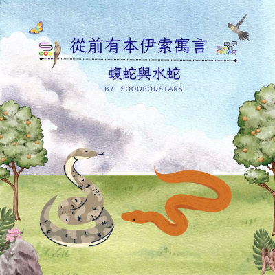 從前有本伊索寓言(25)- 蝮蛇與水蛇 Soooradio 基督教廣播電台 從前有本伊索寓言(25)- 蝮蛇與水蛇