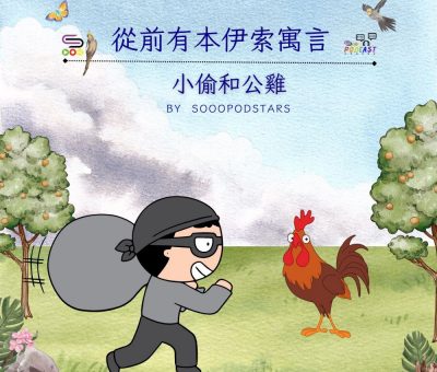 Soooradio 基督教廣播電台 從前有本伊索寓言（26）-小偷和公雞