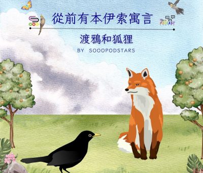 Soooradio 基督教廣播電台 從前有本伊索寓言（27）-渡鴉和狐狸