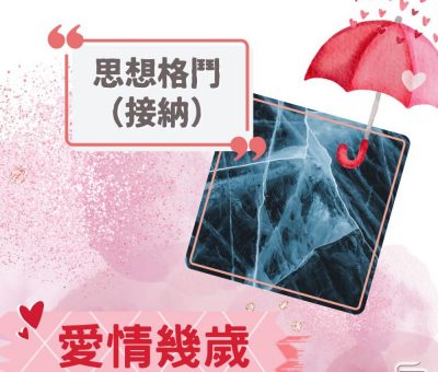 Soooradio 基督教廣播電台 愛情幾歲（20）-思想格鬥（接納）