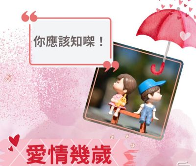 Soooradio 基督教廣播電台 愛情幾歲（25）-你應該知㗎！