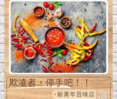 Soooradio 基督教廣播電台 新青年百味店（07）-欺凌者，停手吧！！