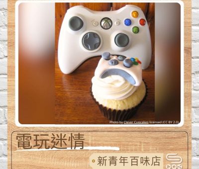 Soooradio 基督教廣播電台 新青年百味店（09）-電玩迷情