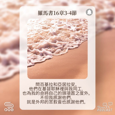 Soooradio 基督教廣播電台 每日 靜．聽．想 2023（145） -羅馬書16章3-4節