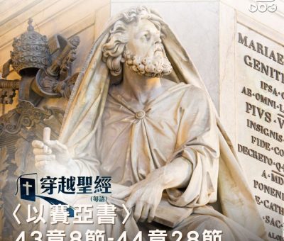 Soooradio 基督教廣播電台 穿越聖經（812） - 〈以賽亞書〉43章8節-44章28節