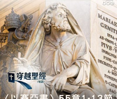 Soooradio 基督教廣播電台 穿越聖經（819） - 〈以賽亞書〉55章1-13節