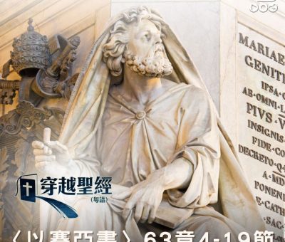 Soooradio 基督教廣播電台 穿越聖經（825） - 〈以賽亞書〉63章4-19節