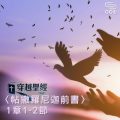 Soooradio 基督教廣播電台 穿越聖經（828） - 〈帖撒羅尼迦前書〉1章1-2節