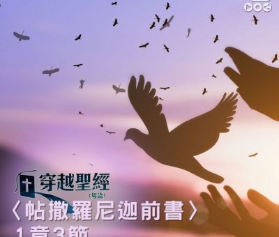 Soooradio 基督教廣播電台 穿越聖經（829） - 〈帖撒羅尼迦前書〉1章3節