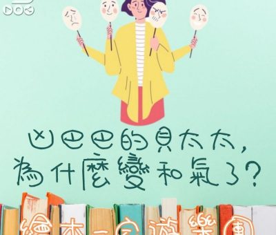 Soooradio 基督教廣播電台 繪本一家遊樂團（08）-凶巴巴的貝太太，為什麼變和氣了？
