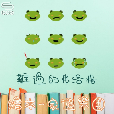 繪本一家遊樂團(10)- 難過的弗洛格 Soooradio 基督教廣播電台 繪本一家遊樂團(10)- 難過的弗洛格