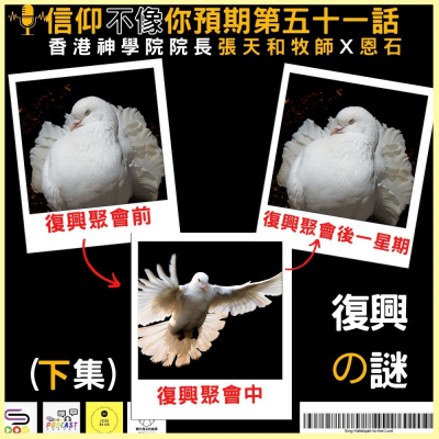 Soooradio 基督教廣播電台 信仰不像你預期IV（12）- 復興の謎（下集）