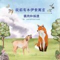 Soooradio 基督教廣播電台 從前有本伊索寓言（28）-獵狗和狐狸