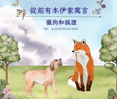 Soooradio 基督教廣播電台 從前有本伊索寓言（28）-獵狗和狐狸