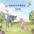 Soooradio 基督教廣播電台 從前有本伊索寓言（29）-狗和狼