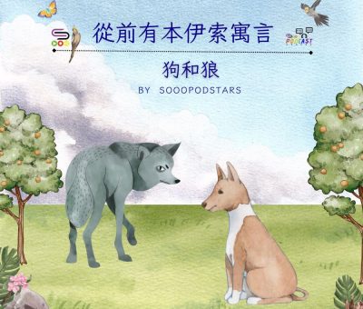 Soooradio 基督教廣播電台 從前有本伊索寓言（29）-狗和狼