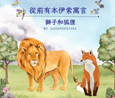 Soooradio 基督教廣播電台 從前有本伊索寓言（30）-獅子和狐狸