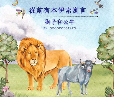 Soooradio 基督教廣播電台 從前有本伊索寓言（31）-獅子和公牛