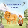 Soooradio 基督教廣播電台 從前有本伊索寓言（34）-狐狸和獅子