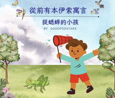Soooradio 基督教廣播電台 從前有本伊索寓言（36）-捉蟋蟀的小孩