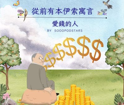 Soooradio 基督教廣播電台 從前有本伊索寓言（43）-愛錢的人