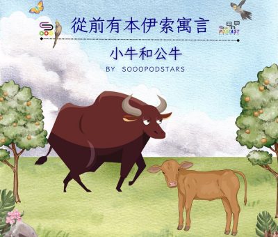 Soooradio 基督教廣播電台 從前有本伊索寓言（45）-小牛和公牛