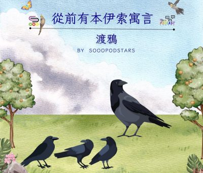 Soooradio 基督教廣播電台 從前有本伊索寓言（48）-渡鴉