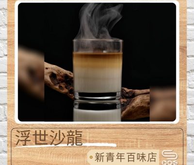 Soooradio 基督教廣播電台 新青年百味店（10）-浮世沙龍