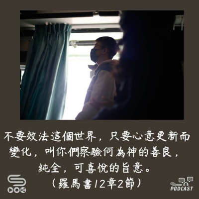 Soooradio 基督教廣播電台 每日 靜．聽．想 2023（204） -羅馬書12章2節