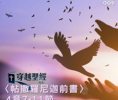 Soooradio 基督教廣播電台 穿越聖經（838） - 〈帖撒羅尼迦前書〉4章7-11節