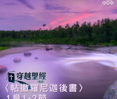 Soooradio 基督教廣播電台 穿越聖經（842） - 〈帖撒羅尼迦後書〉1章1-2節