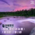 Soooradio 基督教廣播電台 穿越聖經（844） - 〈帖撒羅尼迦後書〉1章8節-2章2節