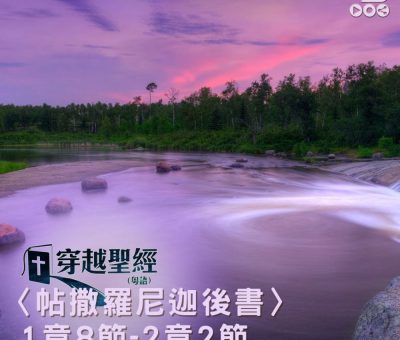 Soooradio 基督教廣播電台 穿越聖經（844） - 〈帖撒羅尼迦後書〉1章8節-2章2節
