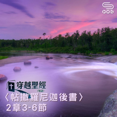 Soooradio 基督教廣播電台 穿越聖經（845） - 〈帖撒羅尼迦後書〉2章3-6節