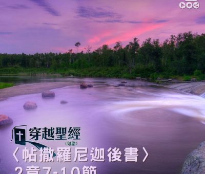 Soooradio 基督教廣播電台 穿越聖經（846） - 〈帖撒羅尼迦後書〉2章7-10節