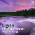 Soooradio 基督教廣播電台 穿越聖經（847） - 〈帖撒羅尼迦後書〉2章11-17節