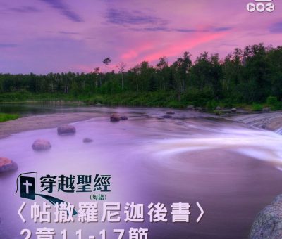 Soooradio 基督教廣播電台 穿越聖經（847） - 〈帖撒羅尼迦後書〉2章11-17節
