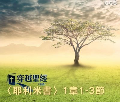 Soooradio 基督教廣播電台 穿越聖經（849） - 〈耶利米書〉1章1-3節