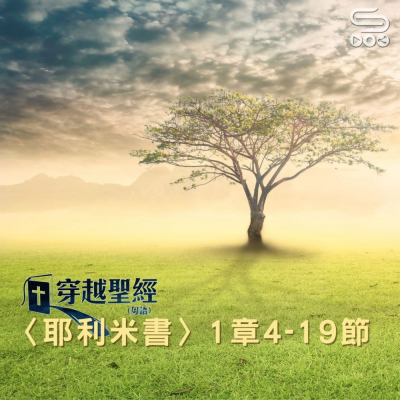 Soooradio 基督教廣播電台 穿越聖經（850） - 〈耶利米書〉1章4-19節