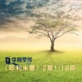 Soooradio 基督教廣播電台 穿越聖經（851） - 〈耶利米書〉2章1-19節