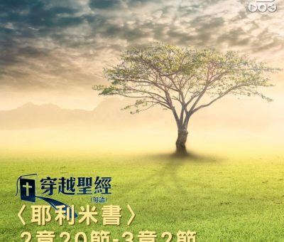 Soooradio 基督教廣播電台 穿越聖經（852） - 〈耶利米書〉2章20節-3章2節