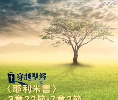 Soooradio 基督教廣播電台 穿越聖經（854） - 〈耶利米書〉3章22節-7章2節