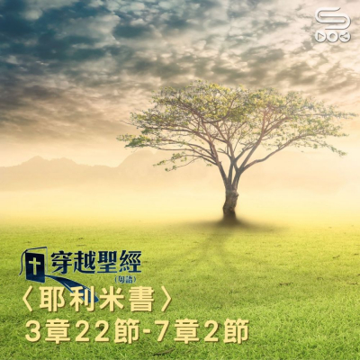 Soooradio 基督教廣播電台 穿越聖經（854） - 〈耶利米書〉3章22節-7章2節