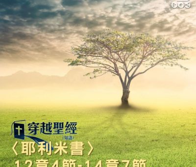 Soooradio 基督教廣播電台 穿越聖經（857） - 〈耶利米書〉12章4節-14章7節