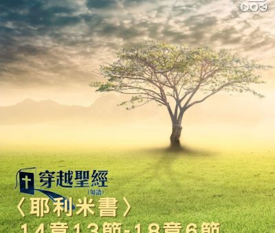 Soooradio 基督教廣播電台 穿越聖經（858） - 〈耶利米書〉14章13節-18章6節