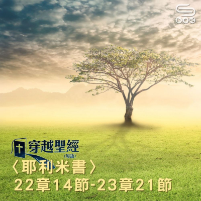 Soooradio 基督教廣播電台 穿越聖經（861） - 〈耶利米書〉22章14節-23章21節