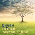 Soooradio 基督教廣播電台 穿越聖經（863） - 〈耶利米書〉26章20節-30章9節