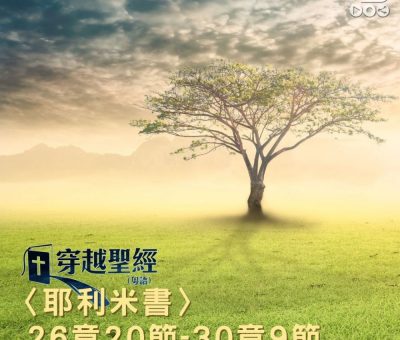 Soooradio 基督教廣播電台 穿越聖經（863） - 〈耶利米書〉26章20節-30章9節
