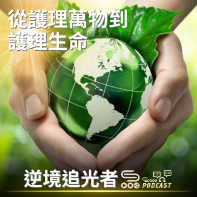 逆境追光者(49)- 從護理萬物到護理生命 Soooradio 基督教廣播電台 逆境追光者(49)- 從護理萬物到護理生命